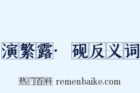 演繁露·砚反义词是什么意思的图片